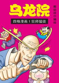 敖幼祥乌龙院四格漫画漫画