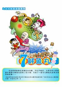 乌龙院爆笑漫画系列：七鲜鱼丸漫画