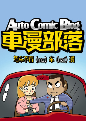 驾车不摸奶 摸奶不驾车漫画