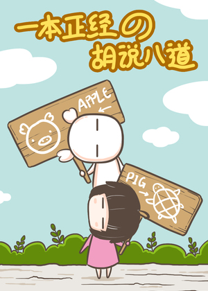 一本正经的胡说八道漫画