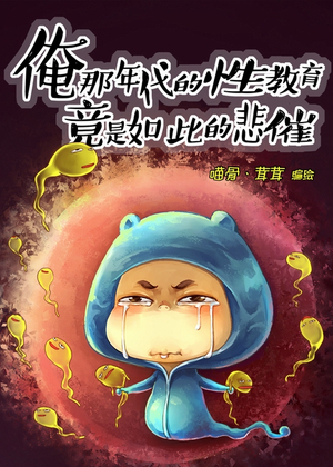 俺那年代的性教育竟是如此的悲催漫画