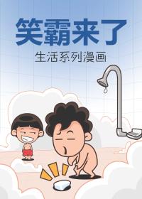 笑霸来了系列漫画漫画