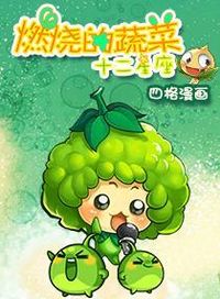 燃烧的蔬菜.十二星座漫画