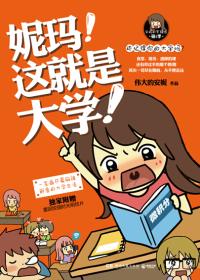 妮玛！这就是大学！漫画