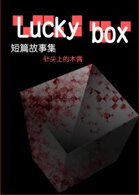 lucky box 幸运盒漫画