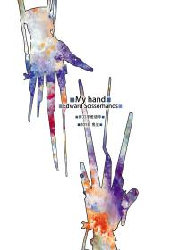 剪刀手-My Hands漫画