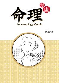 漫画命理漫画