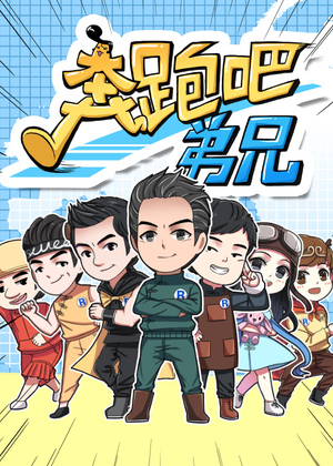 奔跑吧弟兄漫画