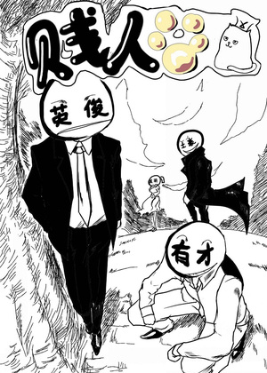 贱人谷漫画