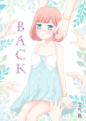 BACK漫画