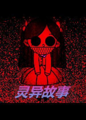 灵异故事漫画