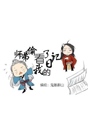 师弟偷看了我的日记漫画