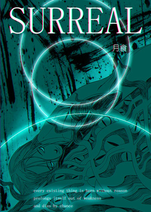 SURREAL漫画