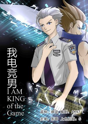 我是电竞男漫画