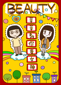 莘莘教你变女神漫画