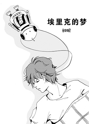 埃里克的梦漫画