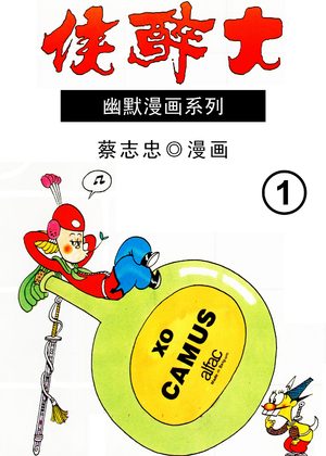 蔡志忠幽默漫画系列 大醉侠漫画