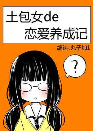 土包女的恋爱养成记漫画