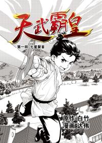 天武霸皇漫画