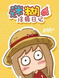 迷糊の涂鸦日记漫画