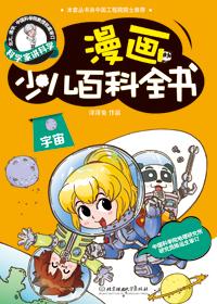 漫画少儿百科-宇宙漫画