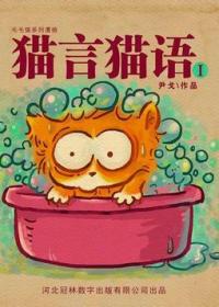 猫言猫语1漫画