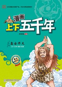 漫画上下五千年-盘古开天漫画