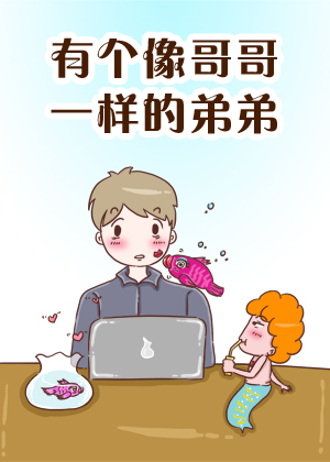 有个像哥哥一样的弟弟漫画