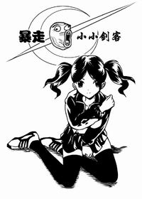 暴走·小小剑客漫画