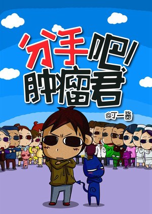 分手吧!肿瘤君漫画