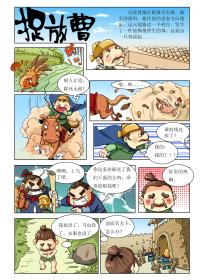 爆笑三国---捉放曹漫画