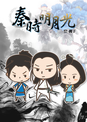 秦时明月光漫画