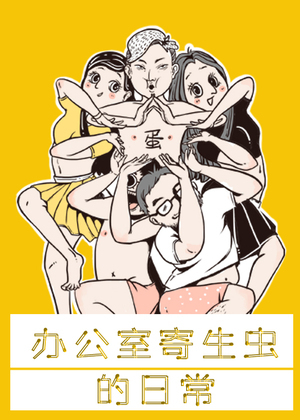 办公室寄生虫的日常漫画