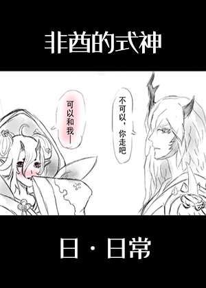 非酋的式神日·日常漫画