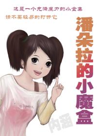 潘朵拉的小魔盒漫画