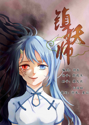 镇妖师漫画