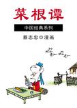 蔡志忠中国经典系列漫画