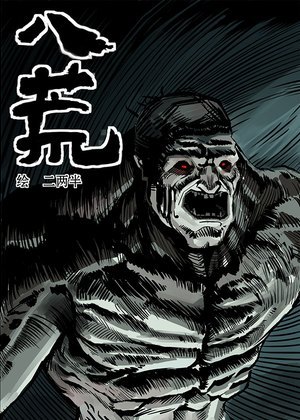 八荒漫画