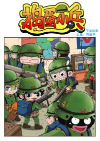 捣蛋小兵漫画