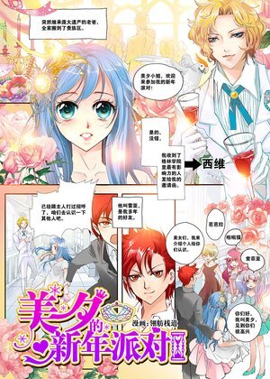 美夕的新年派对漫画