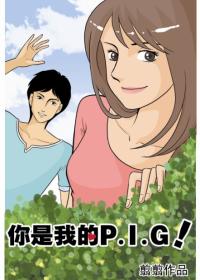 你是我的P.I.G漫画