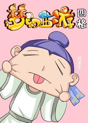 梦幻西游四格漫画漫画