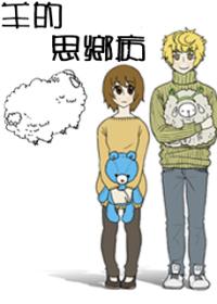 羊的相思病漫画