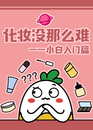 化妆没那么难—小白入门篇漫画