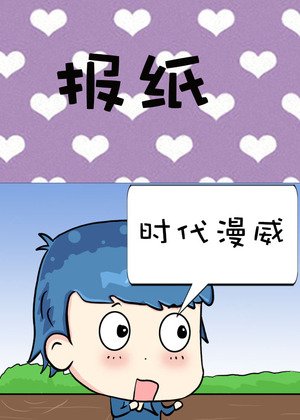 报纸漫画