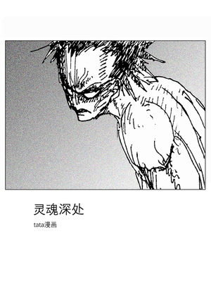 灵魂深处漫画