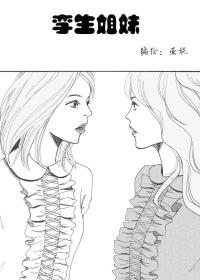 孪生姐妹漫画