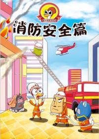 漫画《奋斗鸡》系列之“消防安全篇”漫画