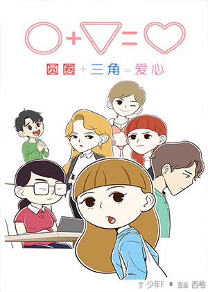 圆圈+三角=爱心漫画