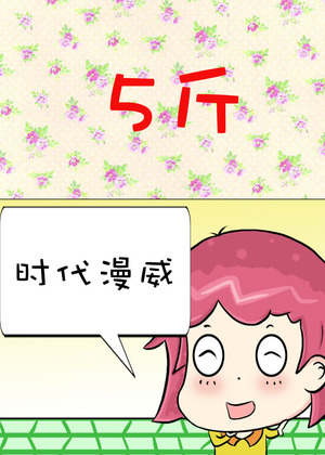 5斤漫画